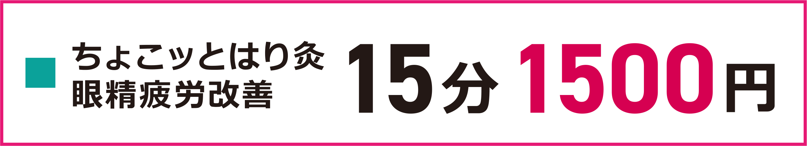 ちょこっとはり灸 眼精疲労改善 15分 1500円