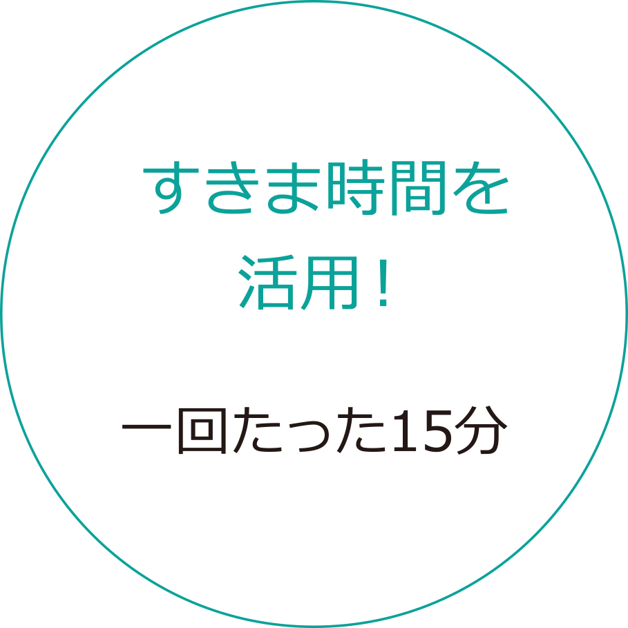 すきま時間を活用!