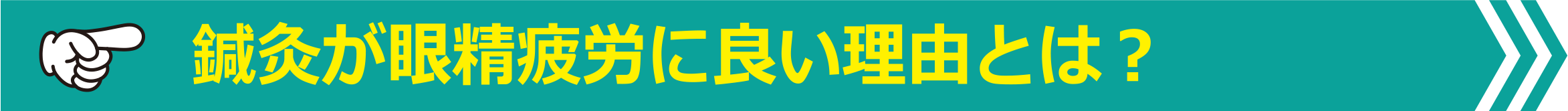 鍼灸が眼精疲労に良い理由とは?