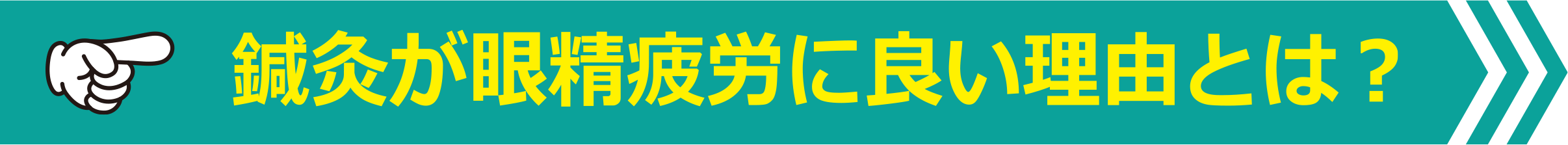 鍼灸が眼精疲労に良い理由とは?